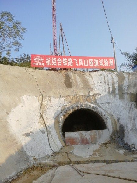 杭绍台高速飞凤山隧道双高压旋喷桩实验